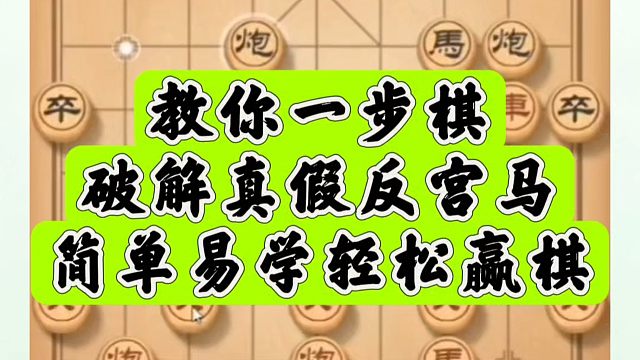 教你一步棋破解真假反宫马，简单易学轻松赢棋！河南省象棋冠军黄丹青真心教棋，少走弯路，带你上业九，不上