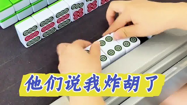 他们说我炸胡了