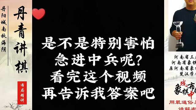 是不是特别害怕急进中兵？看完这个视频再告诉我答案！河南省象棋冠军黄丹青真心教棋，少走弯路，带你上业九
