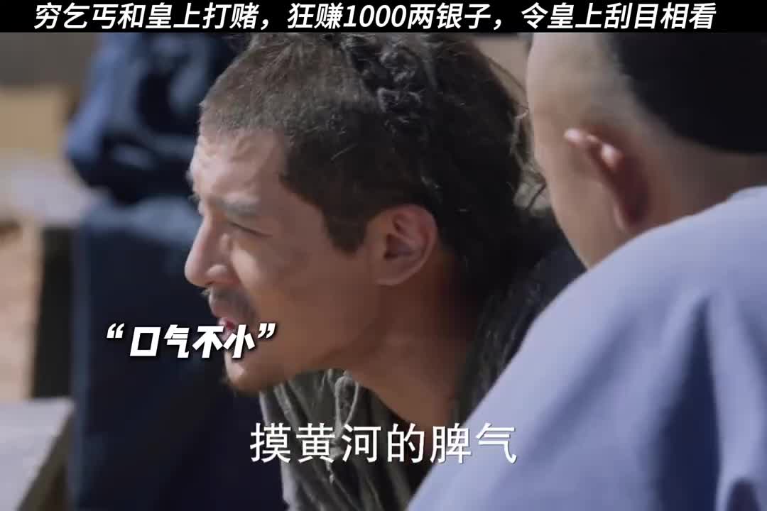 乞丐和康熙打赌，秒赚1000两银子！