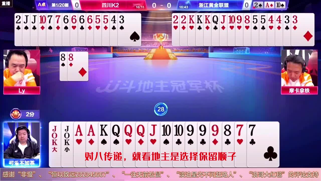 天牌碰到地主杀 王炸遇到炸弹顶级高手秀牌技 JJ斗地主残局天花板