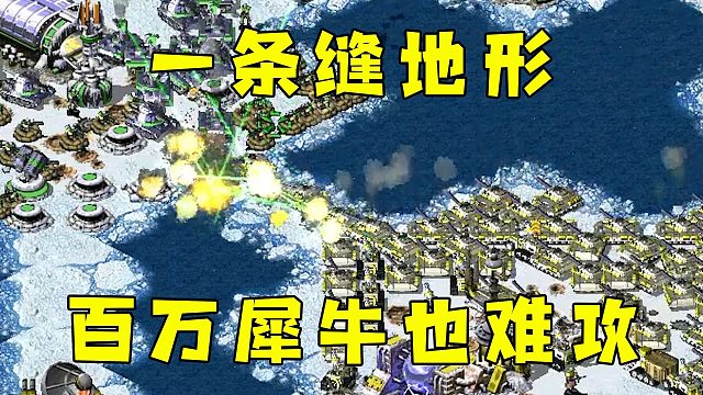 红警一条缝隙地形！就算百万大军也很难攻进来！