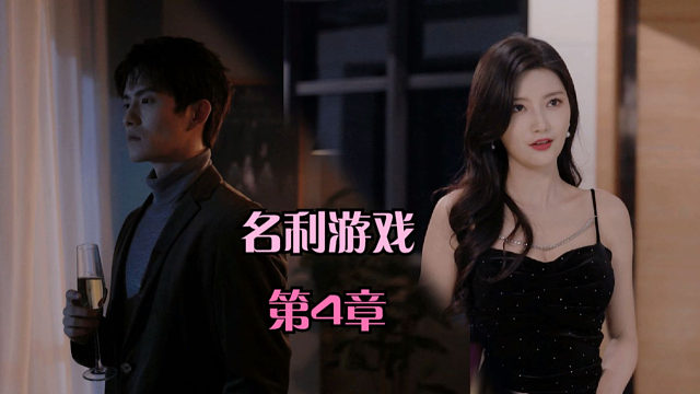 【名利游戏·第4章】大仇虽报，奈何心有余创！