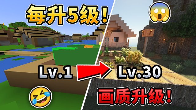 MC:每升5级画质升级！最后电脑能否抗住满级画质？