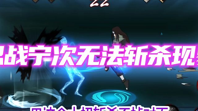 关于忍战宁次无法斩杀的条件
