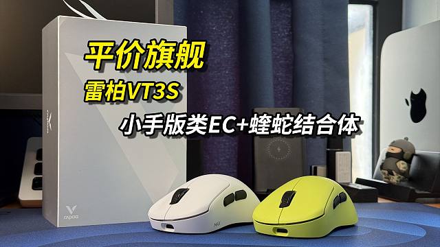 平价旗舰，小手优化版类EC+蝰蛇结合体！雷柏VT3S开箱体验