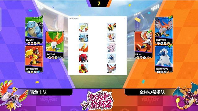 【宝可梦大集结】怒火中烧 2 娱乐赛 十六强  青鱼卡队 VS 全村の希望队