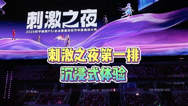 刺激之夜第一排，沉浸式体验！