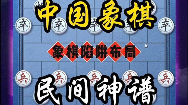 中国象棋历史名局万能屏风马破当头炮先手布局技巧棋仙钟珍精彩局