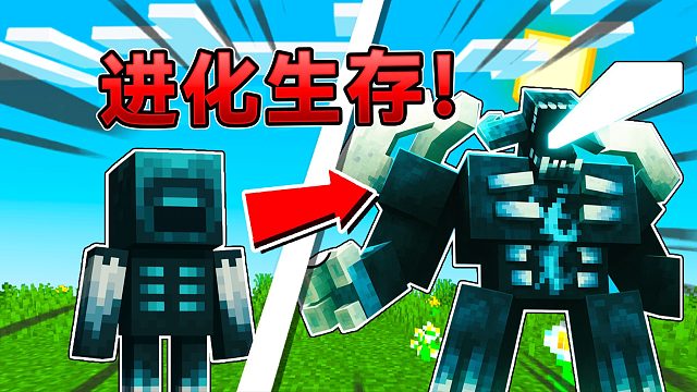 当MC坚守者可以进化？最终形态会有多强大？！#我的世界