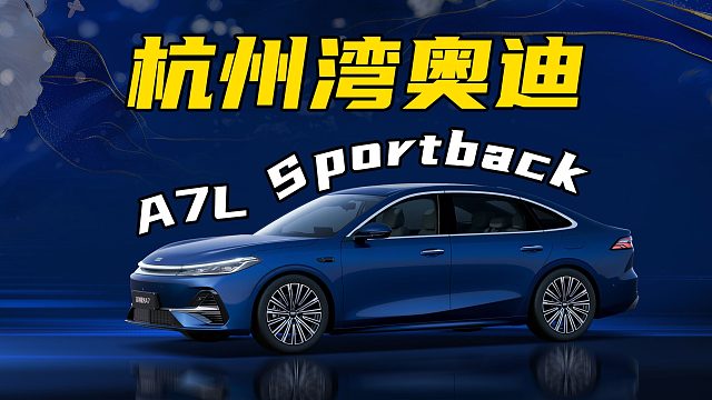 【车的发布会】奥迪新车在吉利？吉利银河A7发布