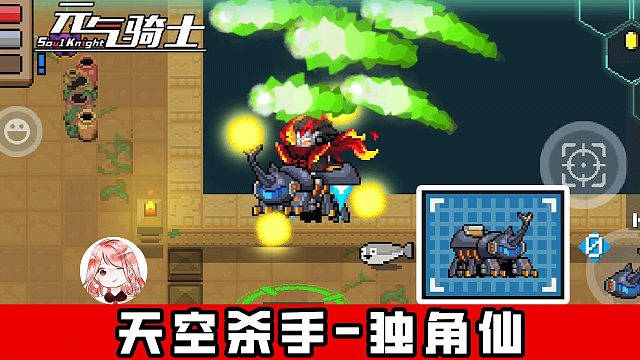 元气骑士：新机甲独角仙！能飞、能砸、能放电，还能卡敌人视角？