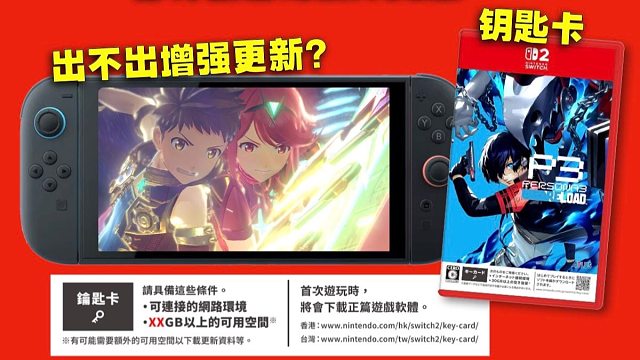 钥匙卡、经典旧作还出不出更新、部分新游戏没NS2版！现阶段Switch2游戏最让我头疼的3件事