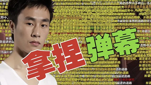 ZSMJ：对待弹幕，有时候得杠，有时候得不理他，主打随心所欲。