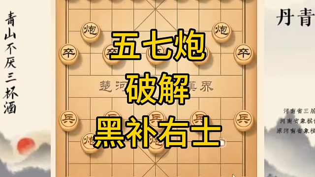 河南省冠军黄丹青讲棋，象棋怎么学，象棋教学，五七炮破解黑补右士，系统学习象棋。