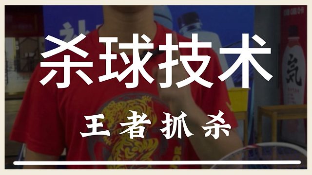 想要从普通高手成为顶尖高手吗？这个抓杀你得学会哦
