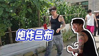 【童錦程】炮炸呂布