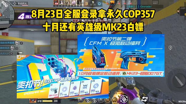 8月23日全服登录拿永久COP357，十月白嫖英雄级MK23