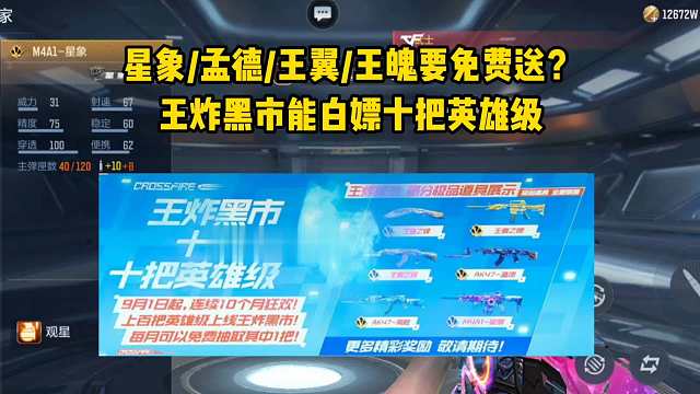 星象/孟德/王翼/王魄要免费送？王炸黑市能白嫖十把英雄级！