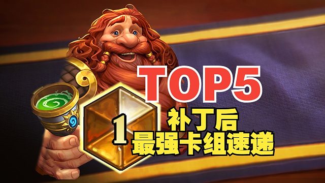 逆袭登顶！离谱BUG搅局！补丁后最强卡组速递【数说炉石】