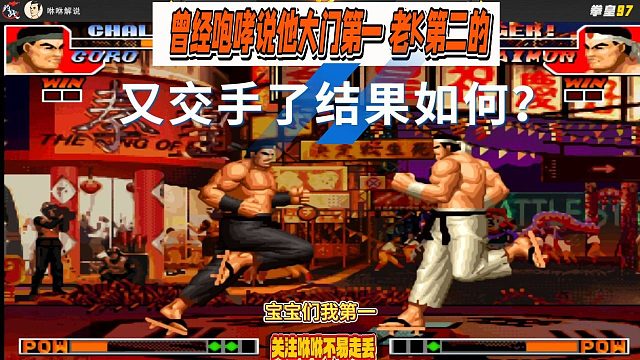 曾经咆哮说他大门第一，老K第二的，又交手了结果如何？