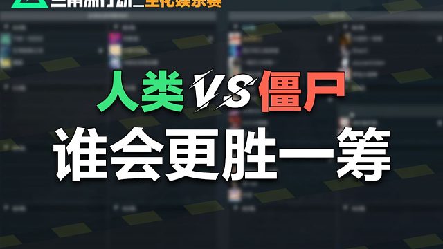 你是说？在三角洲里打生化？