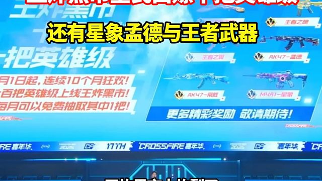 王炸黑市全民白嫖十把英雄级，还有星象孟德与王者武器