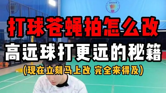 打球苍蝇拍怎么改？三个步骤彻底纠正！让你高远球打更远的秘籍！