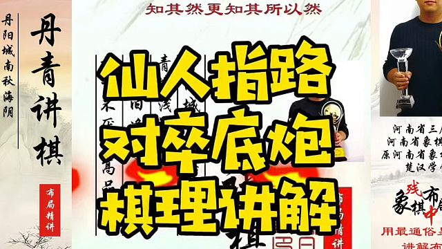 仙人指路对卒底炮棋理讲解！如何学习布局、中局、残局？河南省象棋冠军黄丹青真心教棋，少走弯路，带你上业