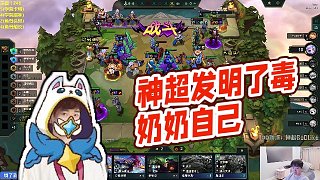 【神超】神超發(fā)明了毒奶奶自己