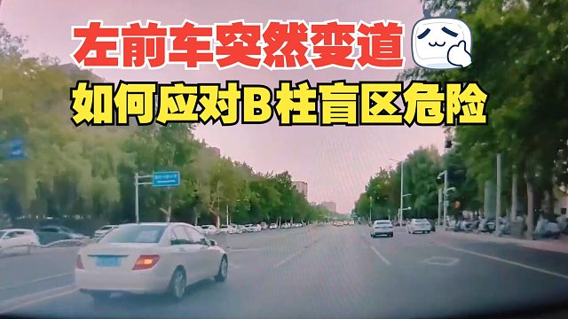 左前车突然变道，B柱盲区引发的危险，必须懂3个方面的安全技巧