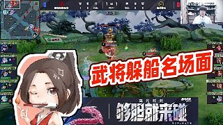 【AG超玩會(huì)丶Cat】武將躲船名場(chǎng)面