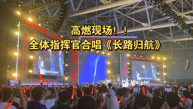 高燃现场！！全体指挥官合唱《长路归航》！