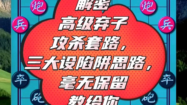 解密高级弃子套路，三大设陷阱思路，毫无保留教给你