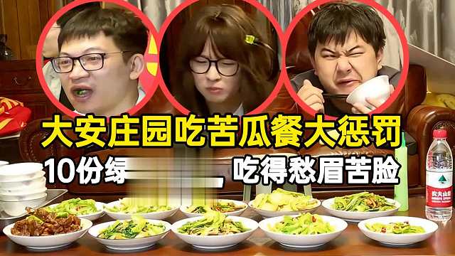 大安庄园吃苦瓜餐大惩罚，十份绿色菜肴吃得愁眉苦脸