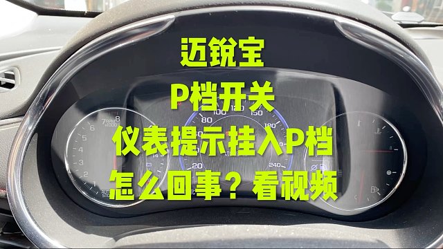 迈锐宝提示挂入P档 怎么回事？