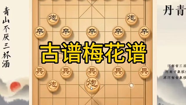 河南省冠军黄丹青讲棋，象棋怎么学，象棋教学，古谱梅花谱，系统学习象棋。