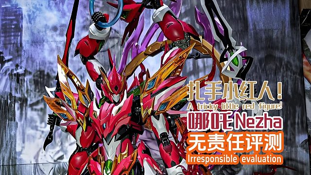 扎手小红人！哪吒！无责任评测！