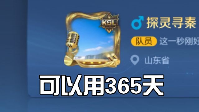 快手关注主播领365天的头像框体验时间，想要的话可以领一下，365天也挺长的