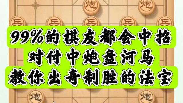 99%的棋友都会中招，对付中炮盘河马教你出奇制胜的法宝！河南省象棋冠军黄丹青真心教棋，少走弯路，带你