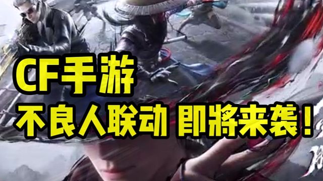 国漫顶流遇上硬核枪战！CF手游不良人联动，这些亮点太能打！！！