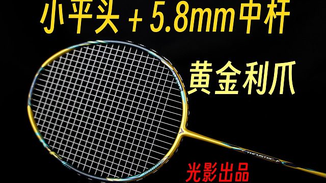 蓝厂目前最能打的5.8mm中杆！黄金利爪上手体验