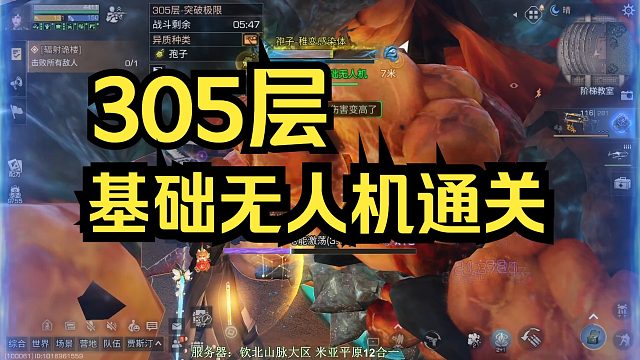 【明日之后】高校S23赛季：305层，基础无人机通关！