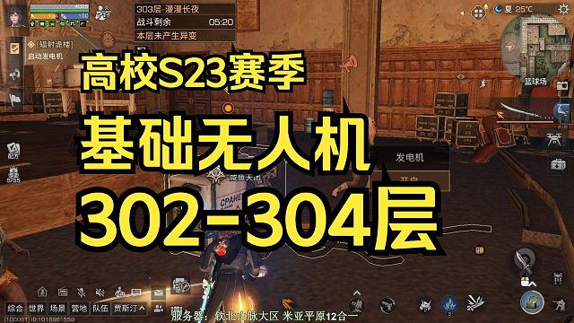 【明日之后】高校S23赛季：302-304层，基础无人机通关！