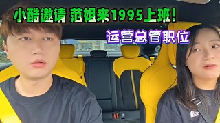 小酷邀請(qǐng)范姐來1995上班！運(yùn)營總管！