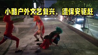 小酷戶外文藝復(fù)興，遭保安驅(qū)趕.