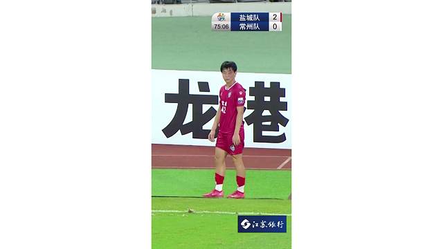 笔画又没保住！周长永禁区外轰出世界
波，盐城队 5-0血洗十人常州队