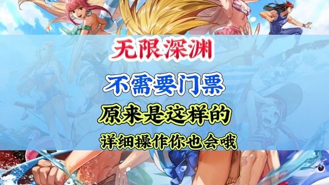 无限深渊不需要门票原来是这样