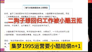 集夢(mèng)1995運(yùn)營(yíng)要小酷賠償n 1，二狗子想回去工作被小酷拒絕？