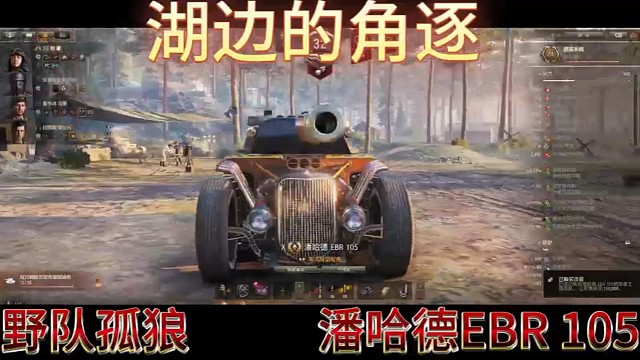 湖边的角逐野队孤狼潘哈德EBR105